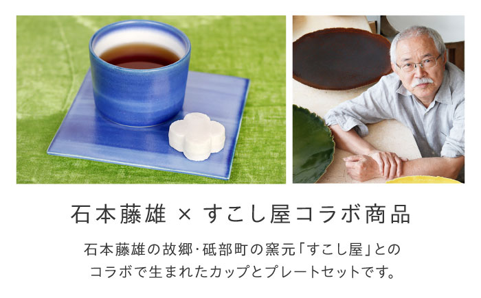 砥部焼 Mustakivi (ムスタキビ)の砥部焼 カップ＆プレートセット【GOSU】 / 砥部焼 食器 和食器 器 皿 お皿 プレート 平皿 コップ カップ マグカップ 湯呑み おしゃれ 北欧 モダン 食洗機 レンジ ペア セット ギフト プレゼント / 愛媛県砥部町/株式会社FLOWERS [BJAB001]