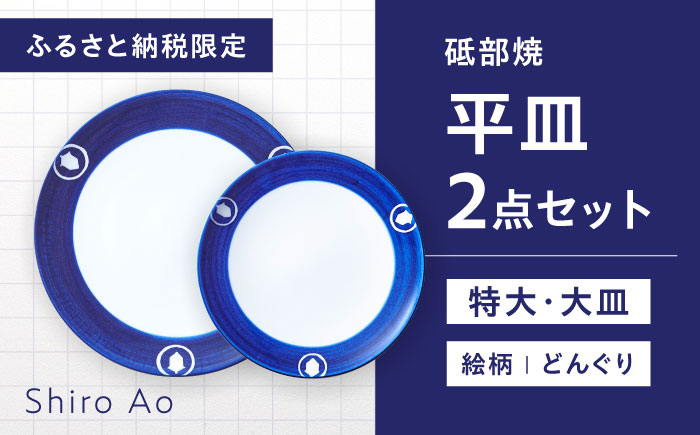 【ふるさと納税限定】砥部焼 平皿セット(特大・大皿) 絵柄・どんぐり / 砥部焼 食器 和食器 器 皿 お皿 プレート 丸皿 特大皿 大皿 おしゃれ 北欧 モダン 食洗機 レンジ ペア セット 日常使い 来客用 贈答 ギフト プレゼント お祝い / 愛媛県砥部町 / 白青 / ShiroAo [BJCJ008]