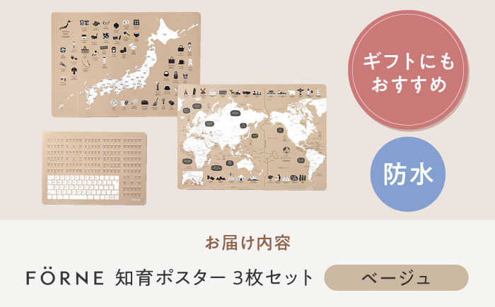 知育 知育ポスターベージュ 3枚セット / 日本地図 世界地図 ローマ字 幼稚園 小学生 オシャレ 学習用 防水加工 知育 情操教育 おしゃれ 子供 シンプル ギフト お祝い 入園 入学 / 愛媛県砥部町/株式会社明朗社 [BJBA009]