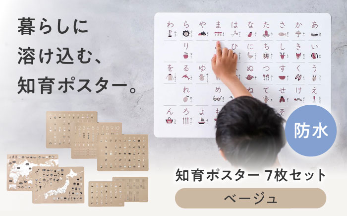 知育 知育ポスターベージュ 7枚セット / 数字 あいうえお ひらがな表 カタカナ 日本地図 世界地図 ABC アルファベット表 掛け算 幼稚園 小学生 オシャレ 学習用 防水加工 知育 情操教育 おしゃれ 子供 シンプル 入園 入学 / 愛媛県砥部町/株式会社明朗社 [BJBA005]
