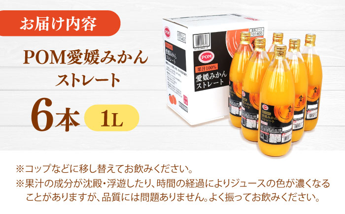 みかんジュース POM愛媛みかんストレート 1L×6本入 / 愛媛県産 温州みかん 柑橘 ミカン オレンジ ポンジュース ジュース 飲み物 ストレート 濃厚 コク 甘い フレッシュ 果汁飲料 / 愛媛県砥部町/全国農業協同組合連合会愛媛県本部(砥部町) [BJAT001]
