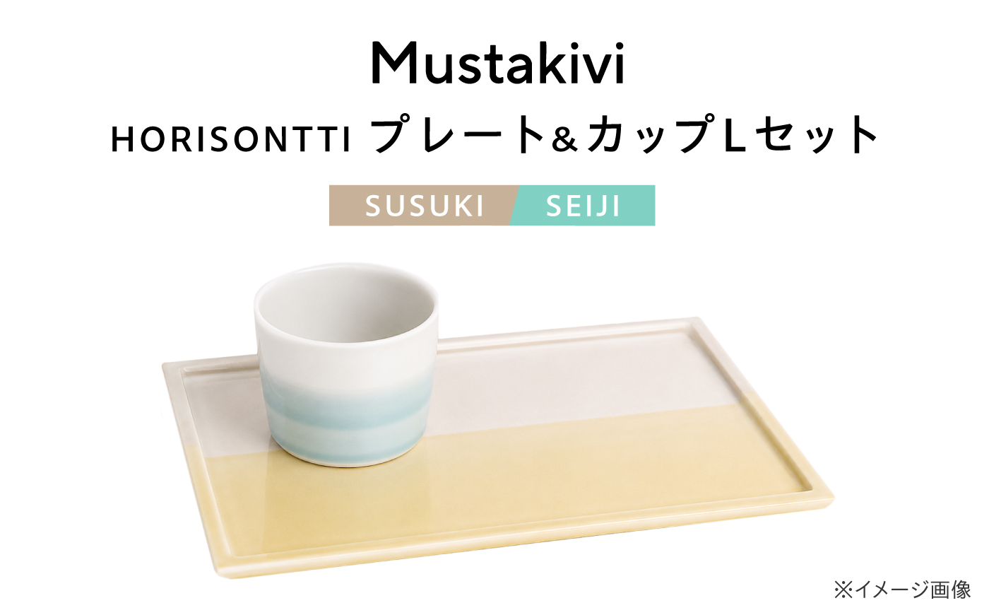 砥部焼 Mustakivi (ムスタキビ)の砥部焼 プレート＆カップセット HORISONTTI【SUSUKI】×CUP L【SEIJI】 / 砥部焼 食器 和食器 器 皿 お皿 プレート コップ カップ おしゃれ 北欧 モダン セット ギフト プレゼント / 愛媛県砥部町/株式会社FLOWERS [BJAB032]