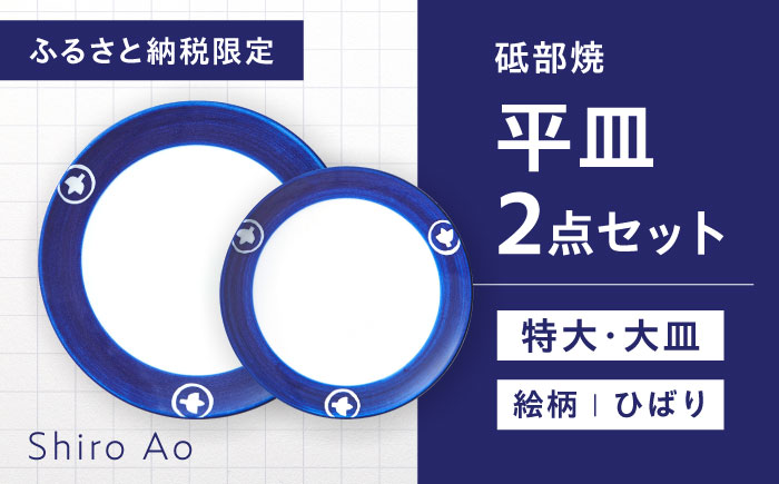 【ふるさと納税限定】砥部焼 平皿セット(特大・大皿) 絵柄・ひばり / 砥部焼 食器 和食器 器 皿 お皿 プレート 丸皿 特大皿 大皿 おしゃれ 北欧 モダン 食洗機 レンジ ペア セット 日常使い 来客用 贈答 ギフト プレゼント お祝い / 愛媛県砥部町 / 白青 / ShiroAo [BJCJ005]