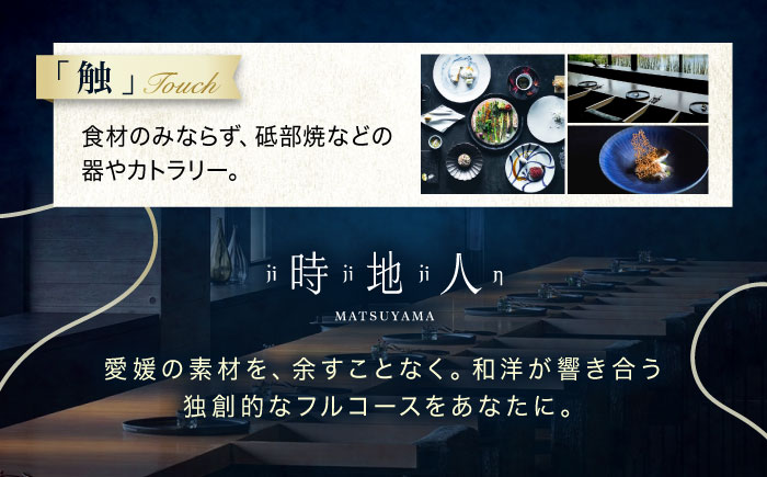 食事券 【時地人- JIJIJIN Matsuyama】 ペアディナー券 / 食事券 ディナー券 ペア チケット 時地人 JIJIJIN 2名 オーベルジュ / 愛媛県砥部町/時地人 ? JIJIJIN Matsuyama [BJCH001]