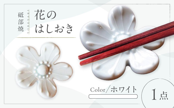 砥部焼 花のはしおき(ホワイト) 1点 / 陶器 女性作家 花柄 白 四季 食器 箸置き 食洗器対応 カトラリー おしゃれ かわいい インテリア小物 陶芸 手作り ギフト 贈答 贈り物 プレゼント お祝い / 愛媛県砥部町/工房釉瑠璃 [BJBM005]