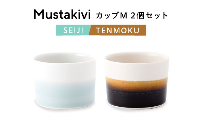 砥部焼 Mustakivi (ムスタキビ)の砥部焼 カップセット【SEIJI/TENMOKU】 / 砥部焼 食器 和食器 器 コップ カップ フリーカップ コーヒーカップ マグカップ おしゃれ 北欧 モダン 食洗機 レンジ ペア セット ギフト プレゼント / 愛媛県砥部町/株式会社FLOWERS [BJAB005]