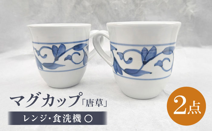 砥部焼 マグカップペアセット 唐草 / 砥部焼 食器 和食器 器 コップ カップ フリーカップ コーヒーカップ ティーカップ マグカップ 湯呑 湯呑み おしゃれ かわいい 北欧 モダン 食洗機 レンジ ペア セット ギフト プレゼント / 愛媛県砥部町/岩田製陶所 [BJBU005]