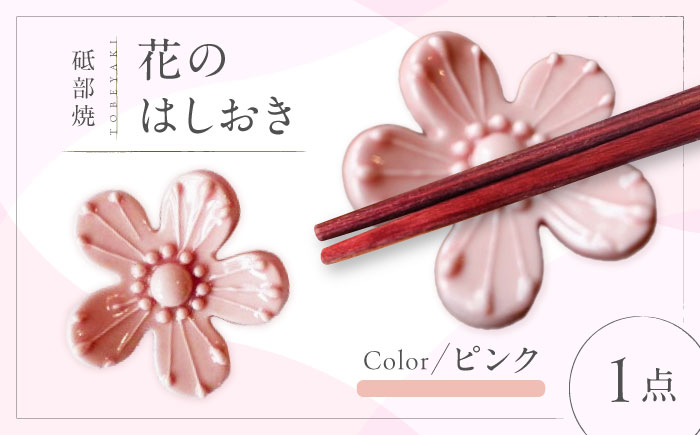 砥部焼 花のはしおき(ピンク) 1点 / 陶器 女性作家 花柄 桃色 四季 食器 箸置き 食洗器対応 カトラリー おしゃれ かわいい インテリア小物 陶芸 手作り ギフト 贈答 贈り物 プレゼント お祝い / 愛媛県砥部町/工房釉瑠璃 [BJBM002]