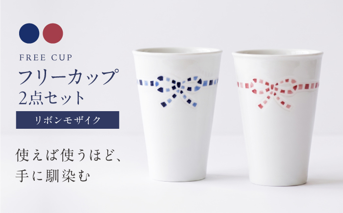 砥部焼 フリーカップ リボンモザイクセット / 砥部焼 食器 コップ カップ コーヒーカップ ティーカップ マグカップ 湯呑み おしゃれ かわいい 北欧 モダン 食洗機 レンジ ペア ギフト プレゼント / 愛媛県砥部町/きよし窯 [BJBP007]