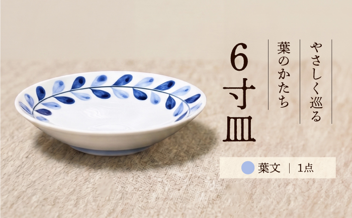 砥部焼 ６寸皿(葉文) / 砥部焼 食器 和食器 器 焼き物 お皿 皿 取り皿 カレー皿 プレート 食洗機 レンジ 日常使い おしゃれ かわいい 手作り ギフト プレゼント / 愛媛県砥部町/ 青花窯 [BJCR006]