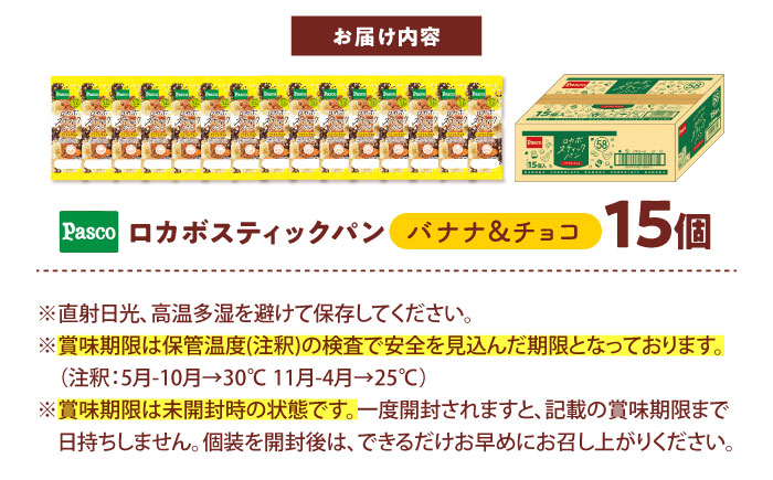 パン ロカボスティックパン バナナ＆チョコ 15個 / パン 菓子パン ベーカリー ぱん スティックパン 糖質 非常食 備蓄 防災 バナナ チョコ ロカボ 常温 長期保存 朝食 おやつ パスコ ギフト プレゼント 人気 おすすめ / 愛媛県砥部町/株式会社四国シキシマパン [BJAA001]