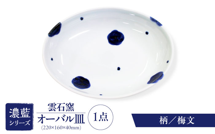 砥部焼 オーバル皿 柄2 / 砥部焼 食器 和食器 器 皿 お皿 平皿 深皿 大皿 ワンプレート オーバル 楕円皿 16cm おしゃれ かわいい 北欧 モダン 白 ホワイト 藍色 食洗機 レンジ ペア セット 日常使い 来客用 贈答 ギフト プレゼント / 愛媛県砥部町/有限会社雲石 [BJAR002]