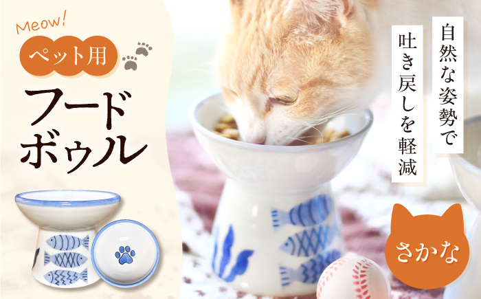 砥部焼 ペット用フードボウル(さかな) / 砥部焼 食器 器 焼き物 ペット ペット用品 ペット食器 餌入れ 食洗機 レンジ 猫 犬 かわいい 手作り ギフト プレゼント / 愛媛県砥部町/ 青花窯 [BJCR003]