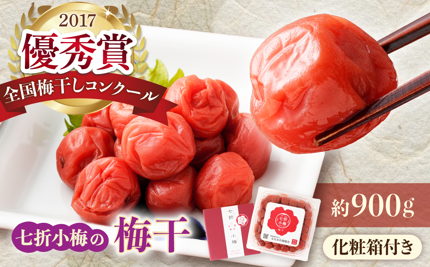 梅干し 七折小梅の梅干 900g プラケース・化粧箱付き / 梅 うめ 梅干し 梅干 うめぼし 小梅 しそ梅 紫蘇 梅 ウメ しそ しそ梅干し  赤しそ おにぎり 美味しい おにぎり 産地直送 お取り寄せ 贈答 愛媛県砥部町 / 農事組合法人ななおれ梅組合 [BJAG013]