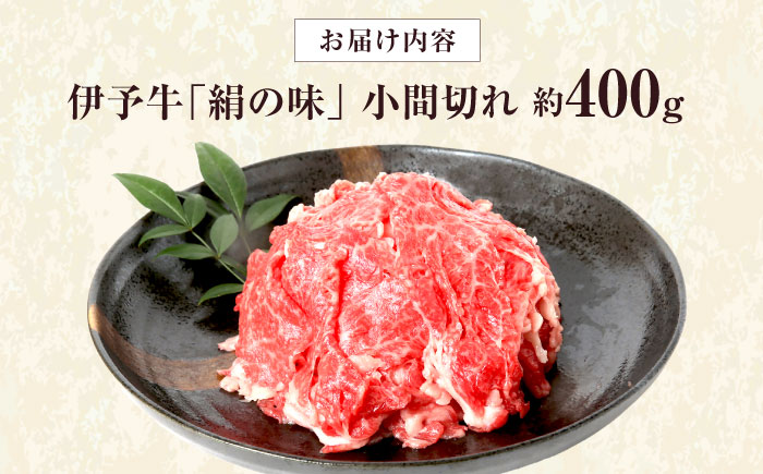 和牛 伊予牛「絹の味」黒毛和牛小間切れ 400g / 黒毛和牛 国産牛 和牛 こま切れ 牛肉 肉 牛 にく 伊予牛 おかず すき焼き 愛媛県産 ブランド牛 / 愛媛県砥部町/全国農業協同組合連合会愛媛県本部(砥部町) [BJAT002]