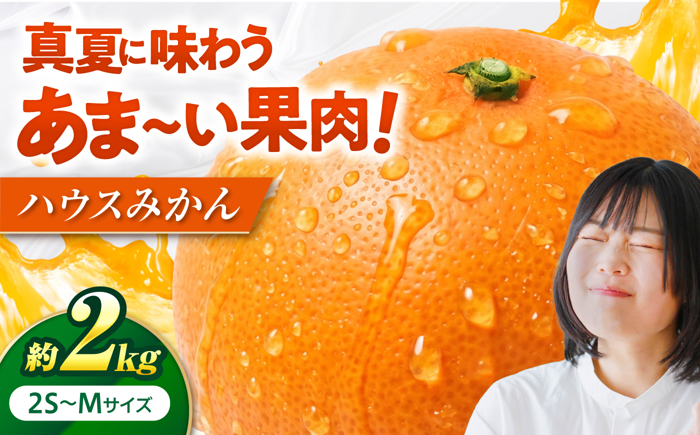 ハウスみかん 2kg 【7月下旬から9月下旬まで順次発送】 / フルーツ 果物 蜜柑 ミカン オレンジ 小玉 甘い 先行予約 2kg 愛媛 / 愛媛県砥部町/株式会社フジ・アグリフーズ [BJBI001]