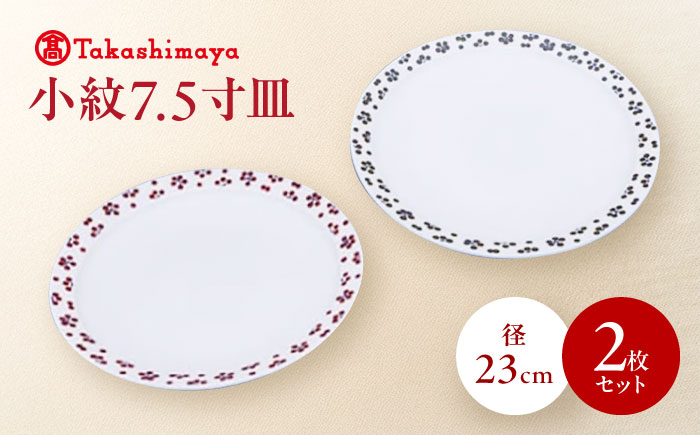 砥部焼 小紋7.5寸皿 2枚セット(すこし屋) / 砥部焼 食器 和食器 器 皿 お皿 プレート 平皿 丸皿 大皿 中皿 小皿 取り皿 おしゃれ かわいい 北欧 花柄 食洗機 レンジ ペア セット ト ギフト プレゼント お祝い / 愛媛県砥部町/株式会社高島屋 [BJCM027]
