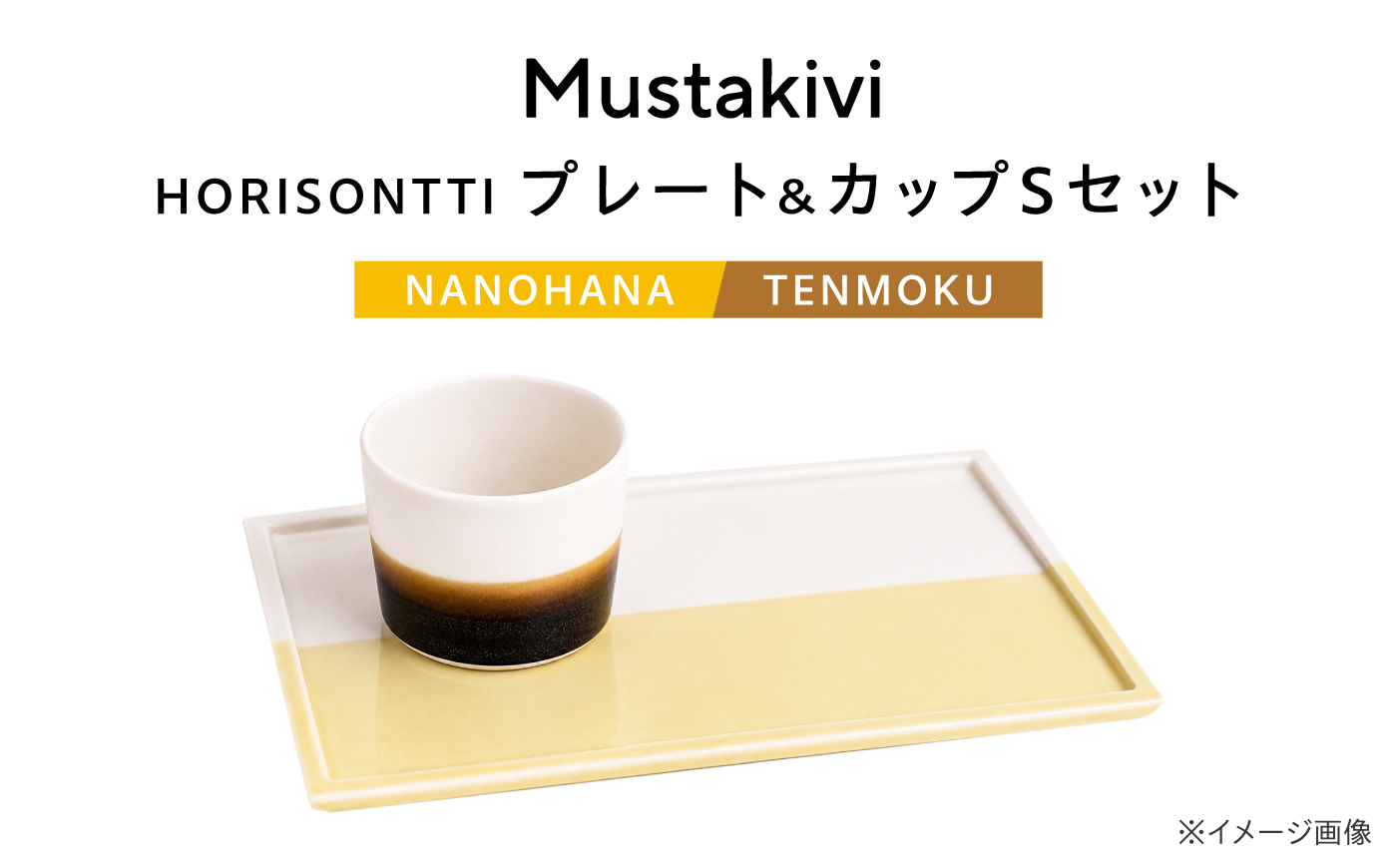 砥部焼 Mustakivi (ムスタキビ)の砥部焼 プレート＆カップセット HORISONTTI【NANOHANA】×CUP S【TENMOKU】 / 砥部焼 食器 和食器 器 皿 お皿 プレート コップ カップ おしゃれ 北欧 モダン セット ギフト プレゼント / 愛媛県砥部町/株式会社FLOWERS [BJAB037]
