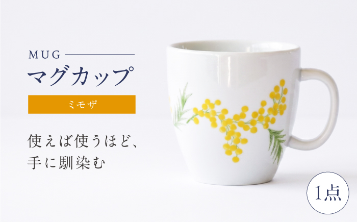 砥部焼 マグカップ ミモザ / 砥部焼 食器 和食器 器 コップ カップ フリーカップ コーヒーカップ ティーカップ マグカップ 湯呑 湯呑み おしゃれ かわいい 北欧 モダン 食洗機 レンジ ペア セット ギフト プレゼント / 愛媛県砥部町/きよし窯 [BJBP010]