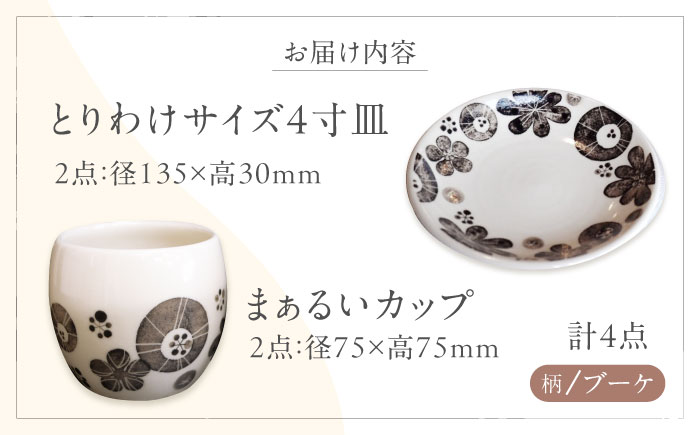 砥部焼 ペアブレイクセット (ブーケ柄とりわけサイズ4寸皿2点＆まぁるいカップ2点) / 砥部焼 食器 和食器 器 皿 お皿 取り皿 コップ カップ マグカップ おしゃれ かわいい 北欧 モダン 食洗機 レンジ ペア セット ギフト プレゼント / 愛媛県砥部町/工房釉瑠璃 [BJBM009]