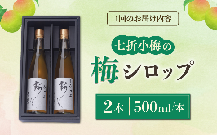 【全12回定期便】梅シロップ 七折小梅の梅シロップ 500ml×2本 / 梅シロップ シロップ 梅 うめ ウメ 七折小梅 梅ジュース 国産 砂糖 炭酸割り うめジュース 希釈用 プレゼント ギフト 人気 おすすめ / 愛媛県砥部町/農事組合法人ななおれ梅組合 [BJAG004]