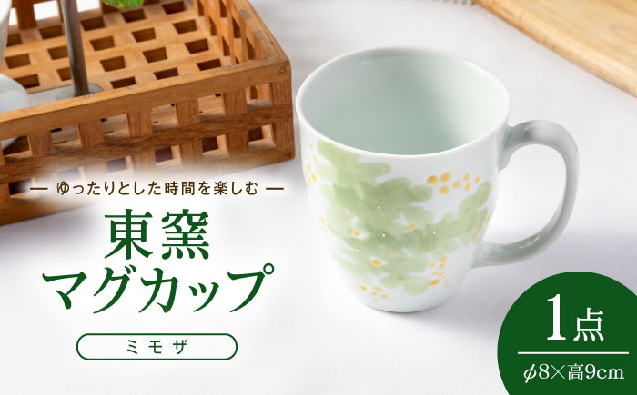 砥部焼 東窯 マグカップ 1点 ミモザ / 砥部焼 食器 和食器 器 コップ カップ フリーカップ コーヒーカップ マグカップ 湯呑 湯呑み おしゃれ かわいい 北欧 花柄 食洗機 ペア セット / 愛媛県砥部町/株式会社アリンデザイナーズインターナショナル [BJAK007]