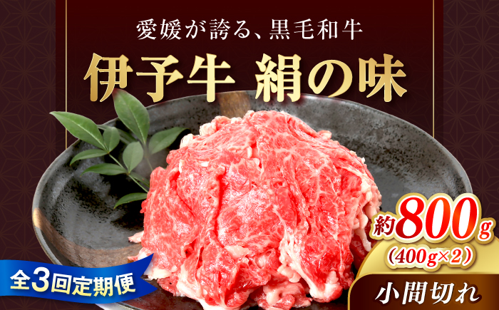 【全3回定期便】伊予牛「絹の味」黒毛和牛小間切れ 800g(400g×2) / 黒毛和牛 伊予牛 和牛 牛肉 肉 牛 こま切れ 国産牛 ブランド牛 おかず すき焼き / 愛媛県砥部町/全国農業協同組合連合会愛媛県本部(砥部町) [BJAT010]