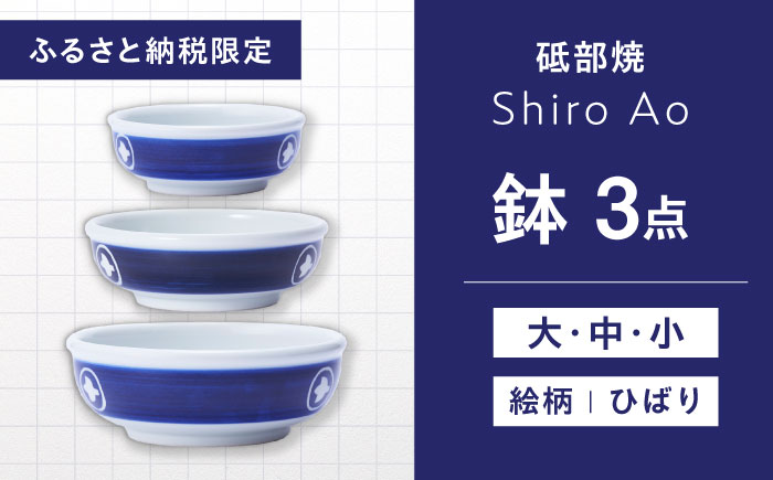 【ふるさと納税限定】砥部焼 鉢セット(大・中・小) 絵柄・ひばり / 砥部焼 食器 和食器 器 皿 お皿 深皿 どんぶり 丼 鉢 小鉢 中鉢 大鉢 深鉢 麺 ご飯 モダン 食洗機 レンジ ペア セット 日常使い 来客用 ギフト プレゼント お祝い / 愛媛県砥部町/ 白青 / ShiroAo [BJCJ001]