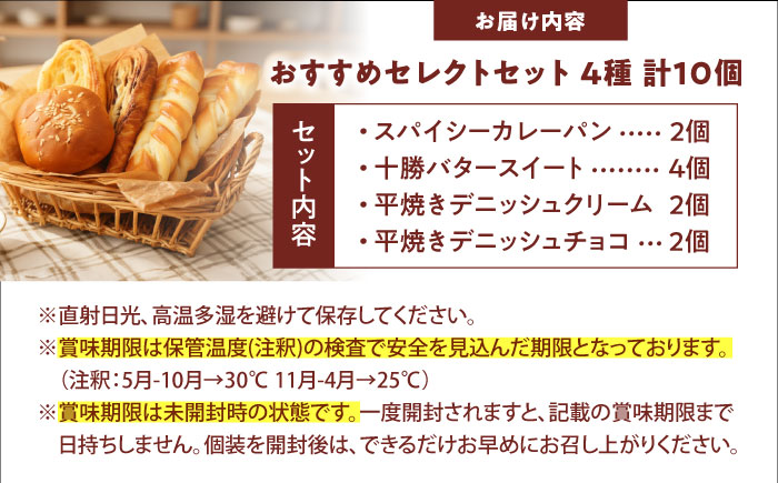 パン おすすめセレクトセット 4種10個 / パン 菓子パン 惣菜パン カレーパン 非常食 ギフト 詰め合わせ / 愛媛県砥部町/株式会社四国シキシマパン [BJAA009]