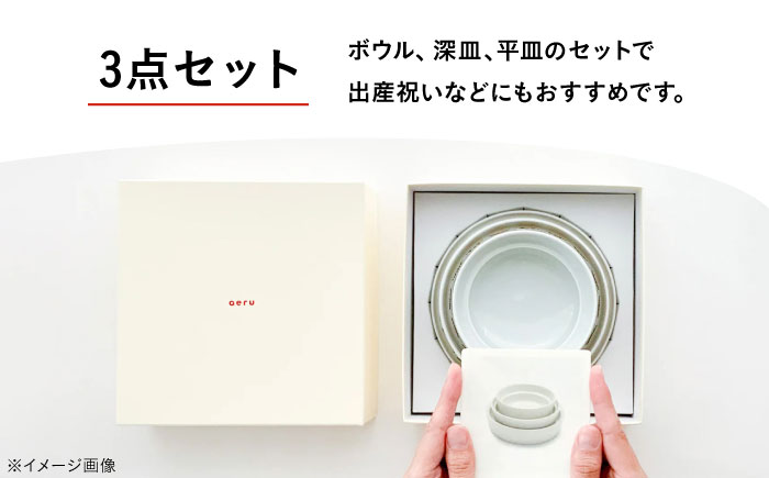 砥部焼 砥部焼のこぼしにくい器(3点セット) / 砥部焼 食器 和食器 器 皿 お皿 プレート 平皿 深皿 ボウル 取り皿 おしゃれ かわいい 北欧 モダン 食洗機 レンジ ペア セット 日常使い 来客用 ギフト プレゼント お祝い aeru / 愛媛県砥部町/株式会社和える [BJAH004]