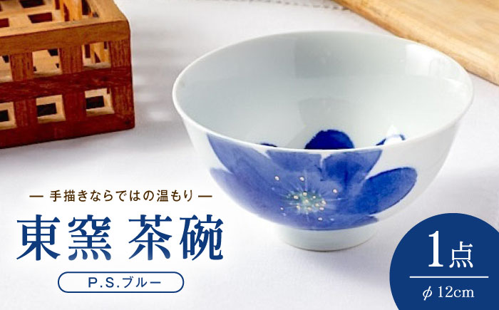 砥部焼 東窯 茶碗 1点 P.S.ブルー / 砥部焼 食器 和食器 器 皿 お皿 茶碗 飯碗 ご飯茶碗 深皿 おしゃれ かわいい 北欧 モダン 食洗機 ペア セット 日常使い 来客用 ギフト プレゼント お祝い / 愛媛県砥部町/株式会社アリンデザイナーズインターナショナル [BJAK004]