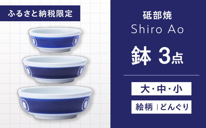 【ふるさと納税限定】砥部焼 鉢セット(大・中・小) 絵柄・どんぐり / 砥部焼 食器 和食器 器 皿 お皿 深皿 どんぶり 丼 鉢 小鉢 中鉢 大鉢 深鉢 麺 ご飯 モダン 食洗機 レンジ ペア セット 日常使い 来客用 ギフト プレゼント お祝い / 愛媛県砥部町 / 白青 / ShiroAo [BJCJ004]