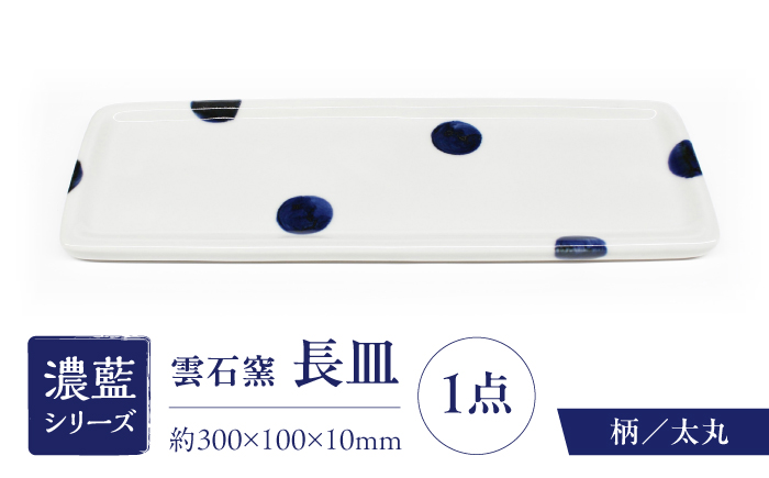 砥部焼 長皿 太丸 / 砥部焼 食器 和食器 器 皿 お皿 平皿 長皿 中皿 取り皿 角皿 焼き魚 焼魚 前菜 おしゃれ かわいい 北欧 モダン 白 ホワイト 藍色 食洗機 レンジ ペア セット 日常使い 来客用 贈答 ギフト プレゼント お祝い / 愛媛県砥部町/有限会社雲石 [BJAR011]