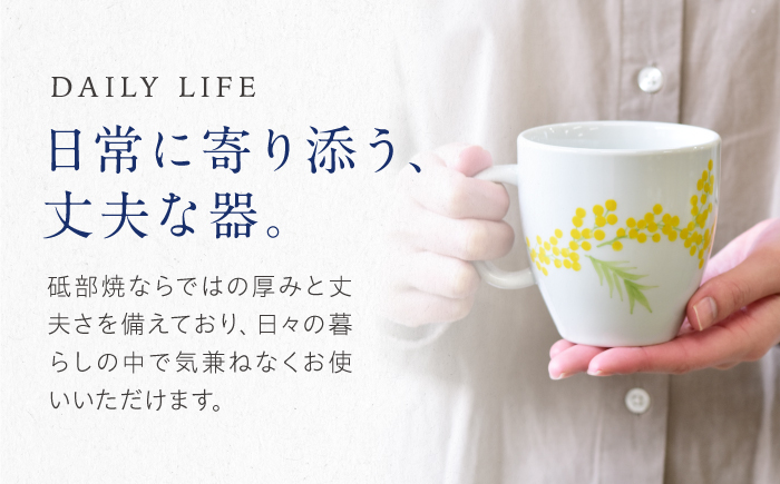 砥部焼 マグカップ ミモザ / 砥部焼 食器 和食器 器 コップ カップ フリーカップ コーヒーカップ ティーカップ マグカップ 湯呑 湯呑み おしゃれ かわいい 北欧 モダン 食洗機 レンジ ペア セット ギフト プレゼント / 愛媛県砥部町/きよし窯 [BJBP010]