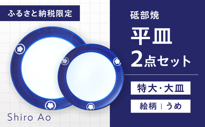 【ふるさと納税限定】砥部焼 平皿セット(特大・大皿) 絵柄・うめ / 砥部焼 食器 和食器 器 皿 お皿 プレート 丸皿 特大皿 大皿 おしゃれ 北欧 モダン 食洗機 レンジ ペア セット 日常使い 来客用 贈答 ギフト プレゼント お祝い / 愛媛県砥部町 / 白青 / ShiroAo [BJCJ007]