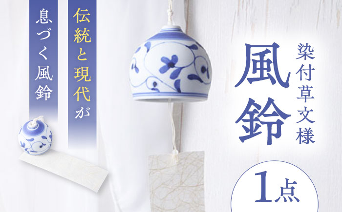 砥部焼 染付草文風鈴 1点 / 磁器 陶磁器 焼き物 伝統工芸品 工芸品 民藝 愛媛県 砥部町 職人 女性作家 おしゃれ かわいい ふうりん インテリア 和風 夏 陶芸 手作り ハンドメイド / 愛媛県砥部町/tsuneokaceramics [BJBJ002]