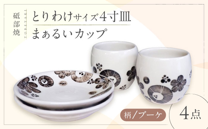 砥部焼 ペアブレイクセット (ブーケ柄とりわけサイズ4寸皿2点＆まぁるいカップ2点) / 砥部焼 食器 和食器 器 皿 お皿 取り皿 コップ カップ マグカップ おしゃれ かわいい 北欧 モダン 食洗機 レンジ ペア セット ギフト プレゼント / 愛媛県砥部町/工房釉瑠璃 [BJBM009]