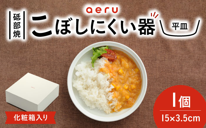 砥部焼 砥部焼のこぼしにくい器(平皿) / 砥部焼 食器 和食器 器 皿 お皿 平皿 小皿 中皿 取り皿 離乳食 ベビー用品 赤ちゃん お祝い 出産祝い 贈答 ギフト プレゼント おしゃれ かわいい 北欧 モダン 食洗機 レンジ ペア セット aeru / 愛媛県砥部町/株式会社和える [BJAH003]
