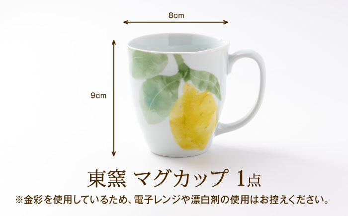 砥部焼 東窯 マグカップ 1点 レモン / 砥部焼 食器 和食器 器 コップ カップ フリーカップ コーヒーカップ マグカップ 湯呑 湯呑み おしゃれ かわいい 北欧 花柄 食洗機 ペア セット / 愛媛県砥部町/株式会社アリンデザイナーズインターナショナル [BJAK009]