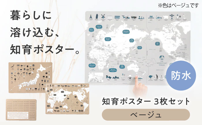 知育 知育ポスターベージュ 3枚セット / 日本地図 世界地図 ローマ字 幼稚園 小学生 オシャレ 学習用 防水加工 知育 情操教育 おしゃれ 子供 シンプル ギフト お祝い 入園 入学 / 愛媛県砥部町/株式会社明朗社 [BJBA009]