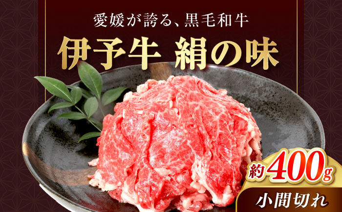 和牛 伊予牛「絹の味」黒毛和牛小間切れ 400g / 黒毛和牛 国産牛 和牛 こま切れ 牛肉 肉 牛 にく 伊予牛 おかず すき焼き 愛媛県産 ブランド牛 / 愛媛県砥部町/全国農業協同組合連合会愛媛県本部(砥部町) [BJAT002]
