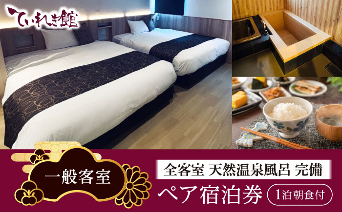 宿泊券 南道後温泉ホテルていれぎ館 1泊朝食付ペア宿泊券 / 一般客室 旅館 天然温泉 関西 四国 口コミ 朝ごはん 動物園 人気 砥部焼 愛媛県砥部町/株式会社プログレッソ [BJBD001]