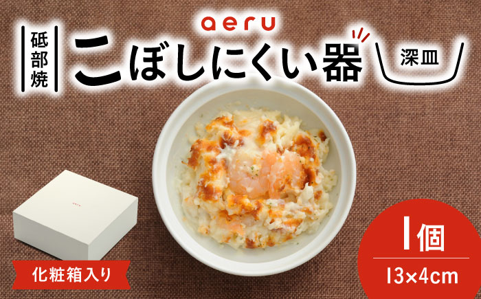 砥部焼 砥部焼のこぼしにくい器(深皿) / 砥部焼 食器 和食器 器 皿 お皿 深皿 小皿 中皿 取り皿 離乳食 ベビー用品 赤ちゃん お祝い 出産祝い 贈答 ギフト プレゼント おしゃれ かわいい 北欧 モダン 食洗機 レンジ ペア セット aeru / 愛媛県砥部町/株式会社和える [BJAH002]