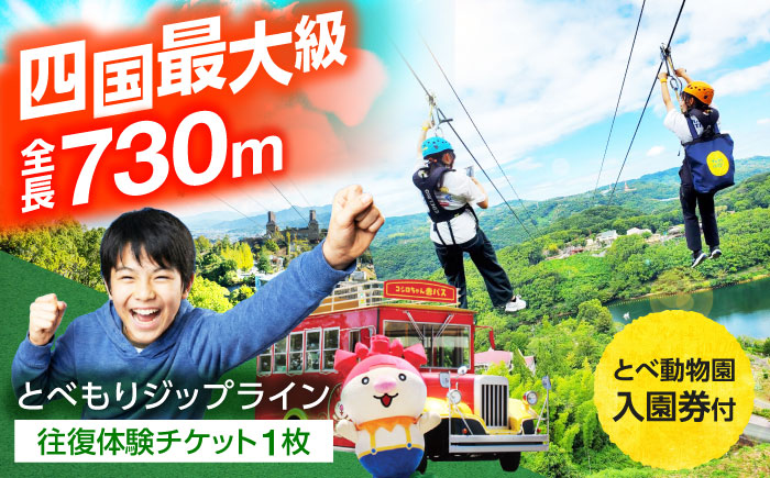 体験チケット とべもりジップライン往復体験チケット(えひめこどもの城スタート) / ジップライン 体験 チケット とべもり 往復 えひめこどもの城 アウトドア レジャー / 愛媛県砥部町/伊予鉄総合企画株式会社えひめこどもの城 [BJCL001]