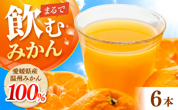 みかんジュース POM愛媛みかんストレート 1L×6本入 / 愛媛県産 温州みかん 柑橘 ミカン オレンジ ポンジュース ジュース 飲み物 ストレート 濃厚 コク 甘い フレッシュ 果汁飲料 / 愛媛県砥部町/全国農業協同組合連合会愛媛県本部(砥部町) [BJAT001]