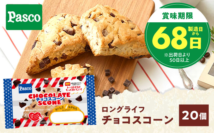 スコーン チョコスコーン 20個 / スイーツ おやつ お菓子 チョコ チョコレート 非常食 ギフト / 愛媛県砥部町/株式会社四国シキシマパン [BJAA004]