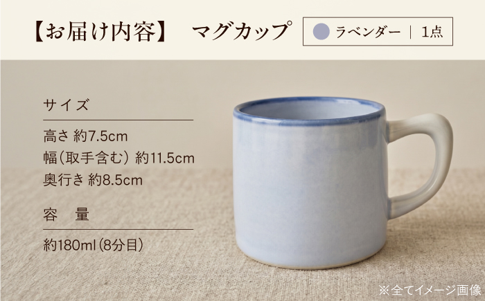砥部焼 マグカップ (ラベンダー) / 砥部焼 食器 和食器 器 焼き物 コップ カップ コーヒーカップ マグカップ ラベンダー 食洗機 レンジ おしゃれ かわいい 手作り ギフト プレゼント / 愛媛県砥部町/ 青花窯 [BJCR001]