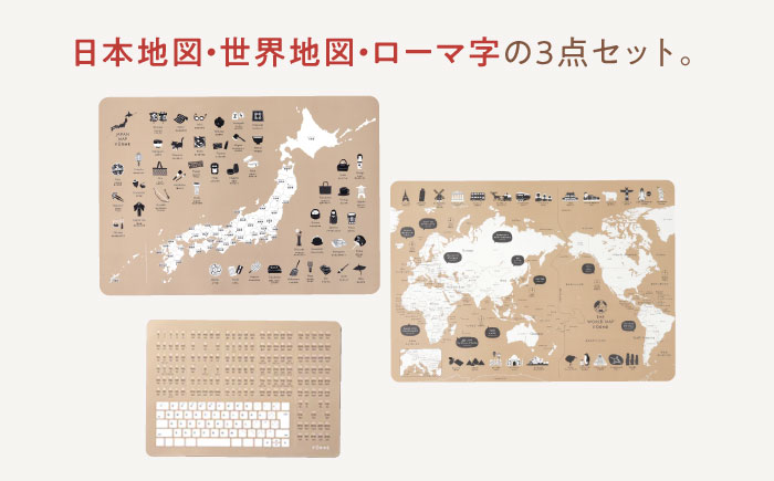 知育 知育ポスターベージュ 3枚セット / 日本地図 世界地図 ローマ字 幼稚園 小学生 オシャレ 学習用 防水加工 知育 情操教育 おしゃれ 子供 シンプル ギフト お祝い 入園 入学 / 愛媛県砥部町/株式会社明朗社 [BJBA009]