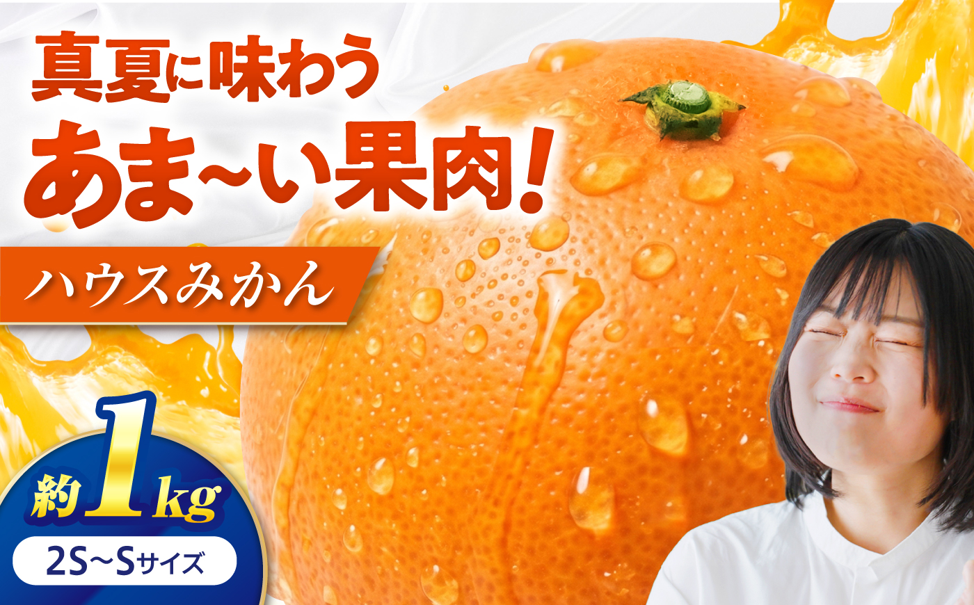 みかん ハウスみかん 約1kg 秀品 [7月下旬から9月下旬まで順次発送] / フルーツ 果物 柑橘 蜜柑 ミカン オレンジ 小玉 甘い 先行予約 約 1kg 果汁 人気 おすすめ ギフト プレゼント 贈答 化粧箱 / 愛媛県砥部町/株式会社フジ・アグリフーズ [BJBI014]
