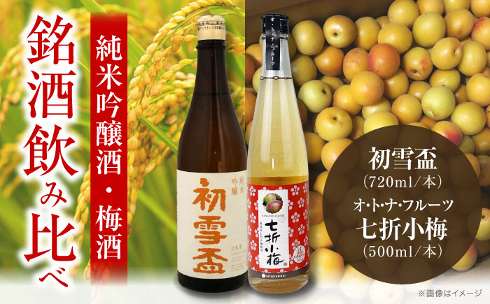 日本酒 初雪盃純米吟醸酒 720ml と オ・ト・ナ・フルーツ 七折小梅梅酒2本セット / 日本酒 梅酒 セット 飲み比べ 純米吟醸 / 愛媛県砥部町/協和酒造株式会社 [BJAD001]